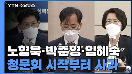 나란히 사과로 시작한 청문회...야당, 임혜숙 맹폭 / YTN