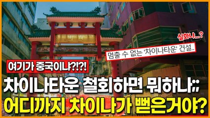 [대체 어디까지 차이나가 뻗은 거야? 이러다 한반도 싹 다 먹히겠네;;;] 멈출 수 없는 차이나타운 건설… 강원도 차이나타운 무산되자 강릉 정동진에 '차이나드림시티' 건립 추진