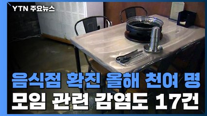 음식점 관련 확진 올해 천여 명...모임 관련 감염 2주 동안 17건 / YTN
