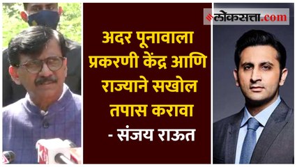अदर पूनावाला प्रकरणी केंद्र आणि राज्याने सखोल तपास करावा - संजय राऊत