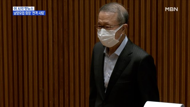 [MBN 프레스룸] 남양유업 회장 '전격 사퇴'