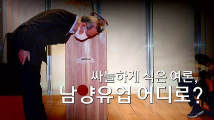 [뉴스큐] 잊을 만하면 터지는 '불매의 추억'...또 남양유업? / YTN