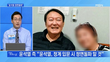 [MBN 프레스룸] "윤석열 정면돌파"