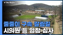 '땅 투기 혐의' 전 시흥시의원·안양시의원 등 구속 갈림길 / YTN