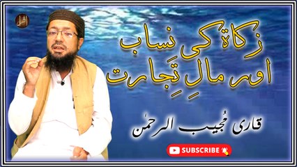 Zakat Ki Nisab Aur Maal E Tajarat | Bayan | Qari Mujeeb Ul Rehman | Iqra In The Name Of Allah