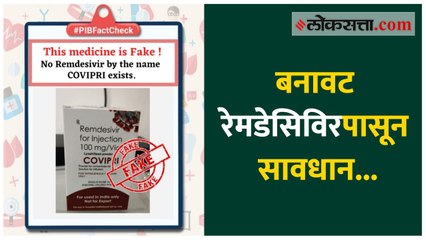 सावधान! बनावट रेमडेसिविरबद्दल भारत सरकारकडून नागरिकांना इशारा