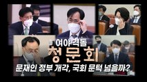 [뉴스큐] 5개 부처 동시 '청문회'...사과 또 사과 / YTN