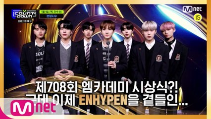 엔하이픈이 알려주는 이번 주 엠카운트다운 라인업은?