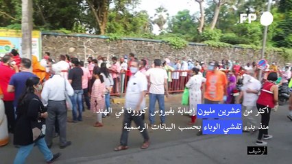 أكثر من عشرين مليون إصابة بفيروس كورونا في الهند