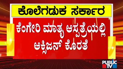 ಆಕ್ಸಿಜನ್ ಕೊರತೆ ಹಿನ್ನೆಲೆ ಕೆಂಗೇರಿಯ ಮಾತೃ ಆಸ್ಪತ್ರೆಯಿಂದ 10 ರೋಗಿಗಳು ಶಿಫ್ಟ್ | Mathru Hospital, Kengeri