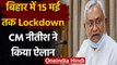 Bihar Lockdown: बिहार में 15 मई तक लगा लॉकडाउन, CM Nitish Kumar ने किया ऐलान | वनइंडिया हिंदी