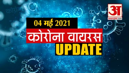 Coronavirus Update Today 04 May : जानिए चंद मिनटों में Corona Virus  से जुड़ी हर News