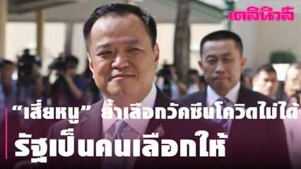 “เสี่ยหนู” ย้ำเลือกวัคซีนโควิดไม่ได้ รัฐจะเป็นคนเลือกให้ | Dailynews