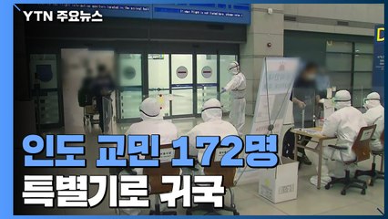 인도 교민 172명 특별기로 귀국...1주일 시설 격리·국내서 3차례 진단검사 / YTN