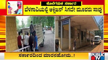 ಬೆಳಗಾವಿಯಲ್ಲಿ ಆಕ್ಸಿಜನ್ ದುರಂತ; ಆಕ್ಸಿಜನ್ ಸಿಗದೇ ನಿನ್ನೆಯಿಂದ ಈವರೆಗೂ ಮೂವರು ಸಾವು | Lack Of Oxygen | Belagavi