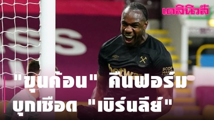 "ขุนค้อน" คืนฟอร์มบุกเชือด "เบิร์นลีย์" | Dailynews
