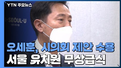 오세훈, 유치원 무상급식 수용..."정부도 나서라" / YTN