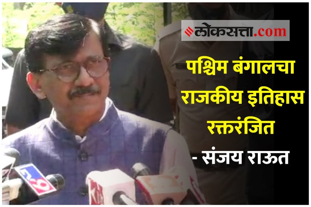 पश्चिम बंगालचा राजकीय इतिहास रक्तरंजित - संजय राऊत