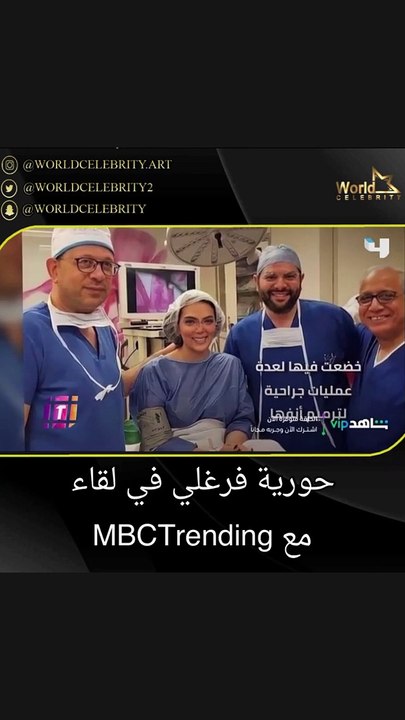 حورية فرغلي تتحدث عن نتائج عمليتها الأخيرة