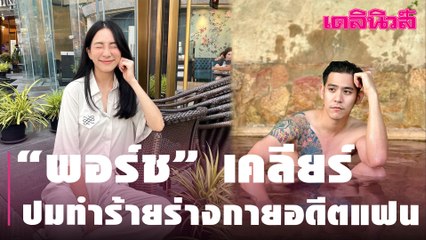 “พอร์ช” เคลียร์หมดทุกปม ทำร้ายร่างกายอดีตแฟนจริงไหม? | Dailynews
