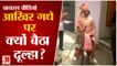 गधे पर बैठकर दूल्हा चला दुल्हन लेने | Madhya Pradesh Marriage Viral Video | Groom on Donkey