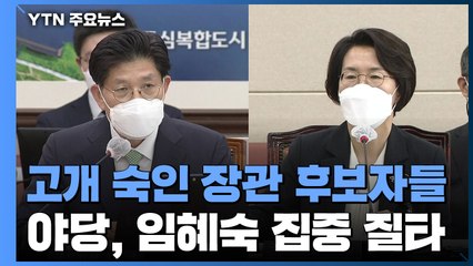 일제히 고개 숙인 장관 후보자들...야당, 임혜숙 집중 질타 / YTN