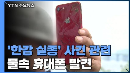 경찰, '한강 실종' CCTV·블랙박스 파악 중...父, 친구 조문 거절 / YTN