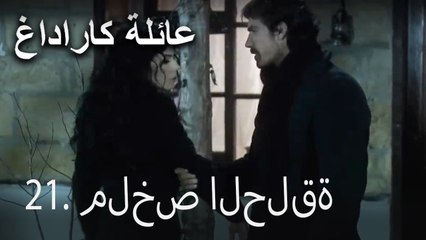 عائلة كاراداغ - 21. ملخص الحلقة