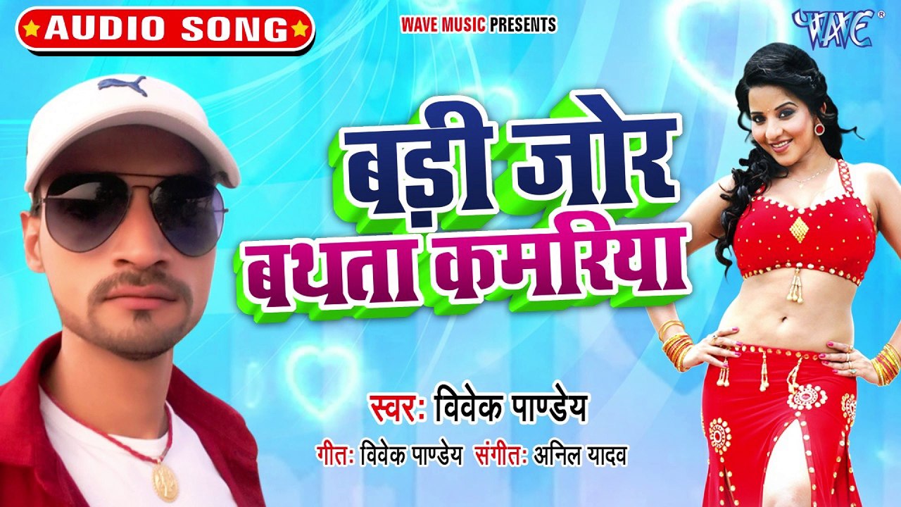 Badi Jor Bathata Kamariya - Badi Jor Bathata Kamariya-Vivek Pandey