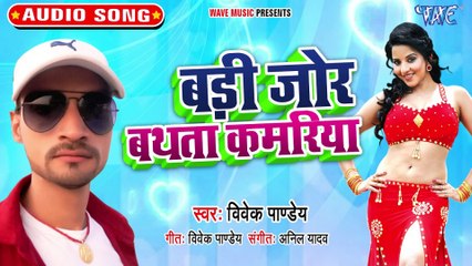 Badi Jor Bathata Kamariya - Badi Jor Bathata Kamariya-Vivek Pandey