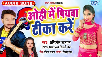 Ohi Me Piyawa Tika Kare - Ohi Me Piyawa Tika Kare-Arjit Rajput, Shilpi Raj