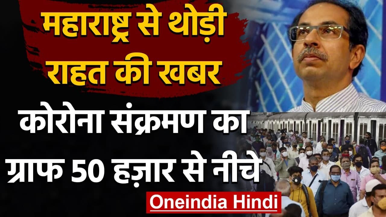 Coronavirus: Mumbai में राहत, 5 हफ्तों में पहली बार रिकॉर्ड किए गए सबसे कम Cases | वनइंडिया हिंदी