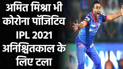 IPL 2021: DC Star Spinner Amit Mishra Tests Positive for COVID-19| Wriddhiman Saha| वनइंडिया हिंदी
