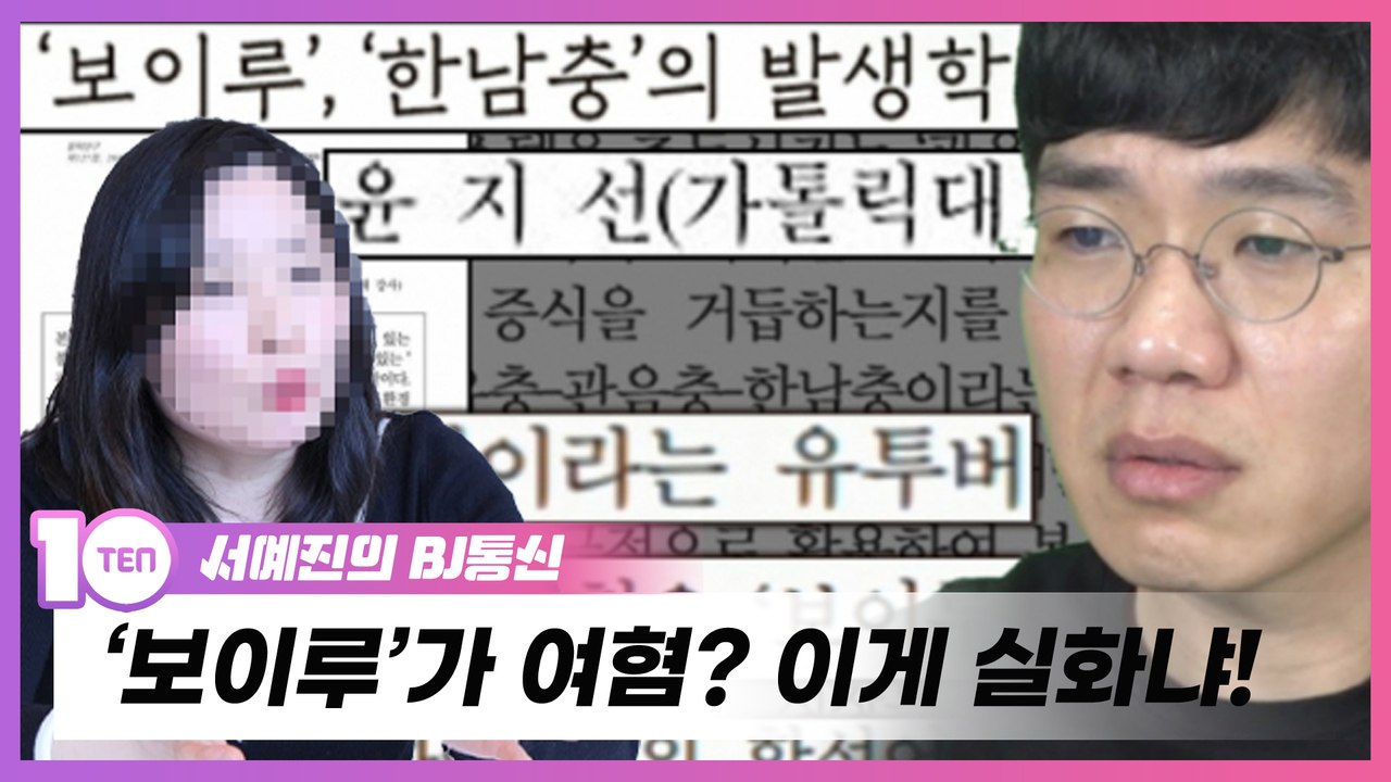 '보이루'가 여혐? 이게 실화냐! [서예진의 BJ통신]
