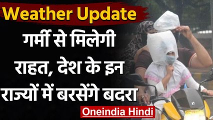 Weather Update: गर्मी से मिलेगी राहत, देश में आंधी-पानी का दौर होगा जारी । वनइंडिया हिंदी