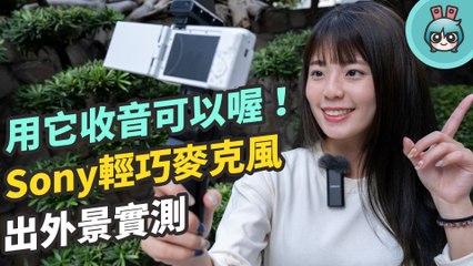 Sony 超輕巧無線麥克風實測！想當 YouTuber、Vlogger 收音設備絕對不能少啊！(ECM-W2BT / ECM-LV1)