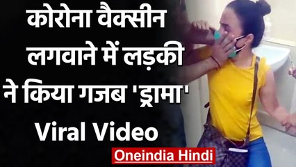 Viral Video: Corona Vaccine लगवाने में Girl ने किया इतना नाटक, गुस्सा गई डॉक्टर | वनइंडिया हिंदी