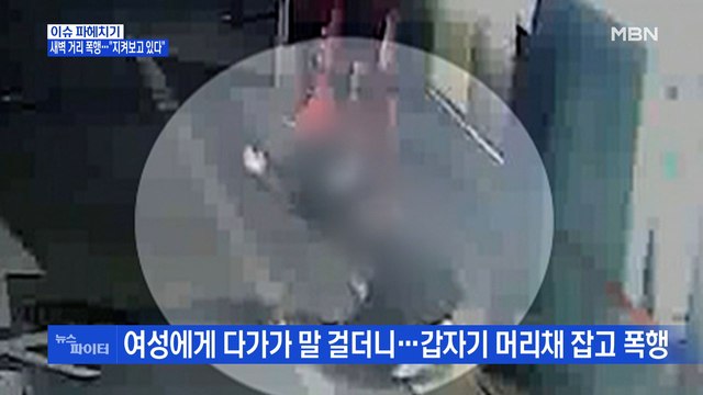 MBN 뉴스파이터-폭행하고, 훔치고… 지켜보고 있다