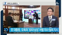 모욕죄 ‘30대 남성’ 고소 철회한 文