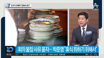도자기 의혹에 박준영 “집에서 썼다”