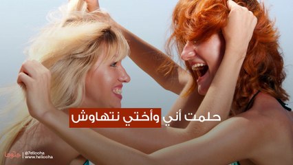 حلمت أني وأختي نتهاوش