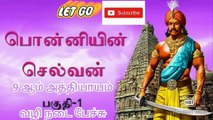 Ponniyin Selvan Story in Tamil (9) பொன்னியின் செல்வன் முதல் பாகம் - புது வெள்ளம் (அத்தியாயம் 9-வழி நடைபேச்சு)