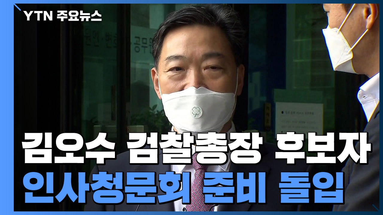 김오수, 인사청문회 준비 돌입..."검찰 조직 안정이 우선" / YTN