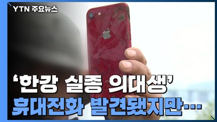 경찰, '한강 실종 의대생' CCTV·블랙박스 분석...父, 친구 조문 거절 / YTN