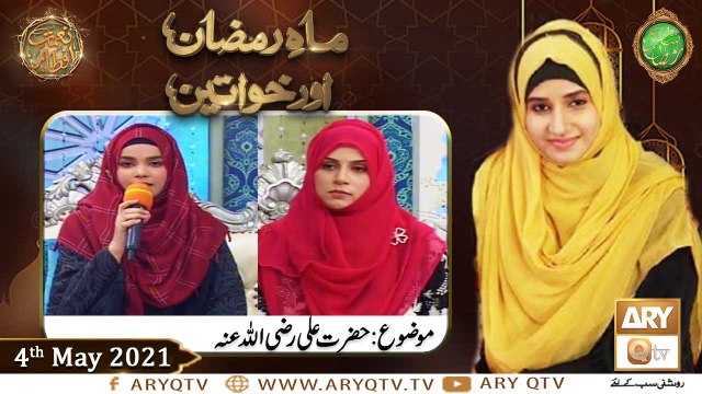 Mah e Ramzan Aur Khawateen | Naimat e Iftar | Shan e Ramzan | 4th May 2021 | ARY Qtv