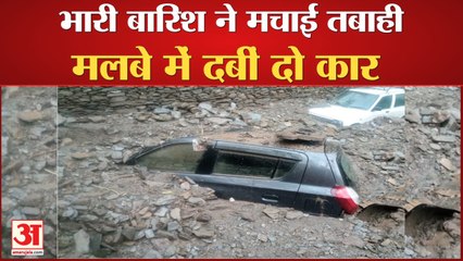 Heavy Rainfall In Himachal: भारी बारिश ने मचाई तबाही, मलबे में दबीं दो कार गौशाला में भारी नुकसान