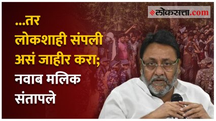 ...तर लोकशाही संपली असं जाहीर करा; नवाब मलिक संतापले