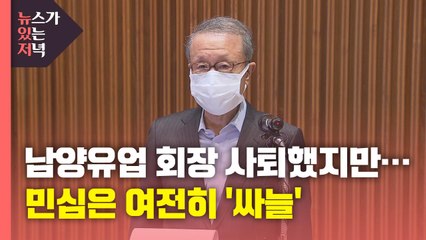 [뉴있저] 남양유업 회장 대국민 사과에도 민심은 '싸늘' / YTN