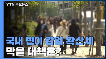 주요 변이 감염 1,500명 육박...확산세 막을 대책은? / YTN
