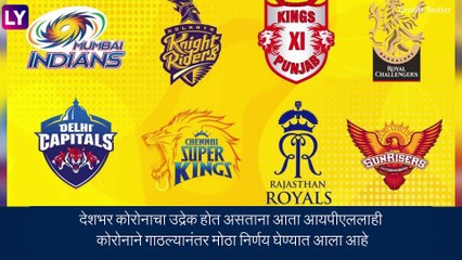 IPL Suspended For This Season Due To COVID: आयपीएलचे उर्वरित सामने स्थगित; BCCI ची मोठी घोषणा